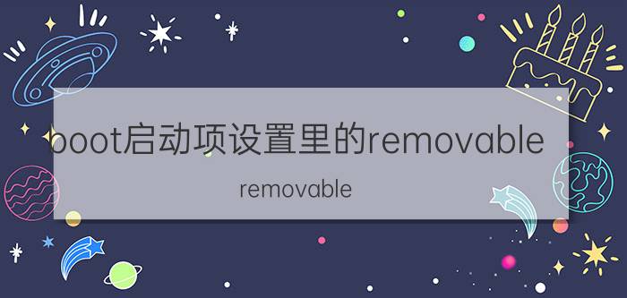 boot启动项设置里的removable removable device启动找不到u盘？